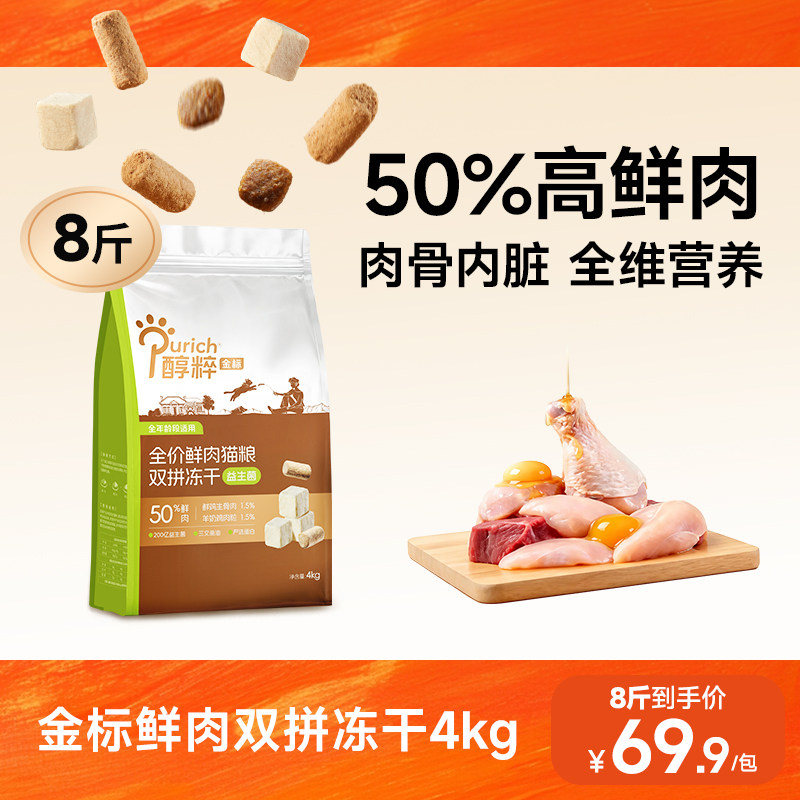 醇粹金标鲜肉冻干益生菌猫粮4kg图片