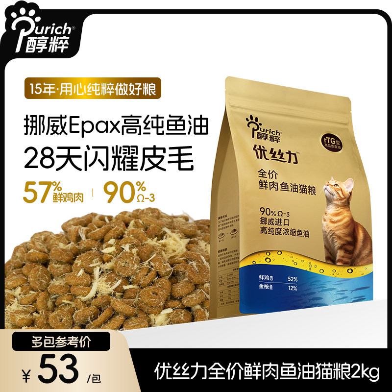醇粹优丝力鱼油猫粮2kg美毛靓毛添加90%高纯度鱼油高鲜肉全价主粮