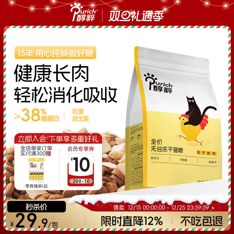 醇粹全价高肉无谷鸡肉冻干猫粮