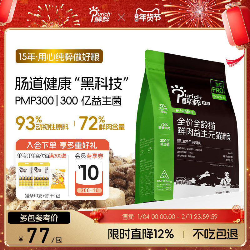 醇粹黑标PRO猫粮1.5kg益生菌幼成猫鲜肉全价无谷冻干防软肠道卫士,宠物/宠物食品及用品,猫全价膨化粮,淘宝优惠券,粉丝福利购,淘宝优惠卷