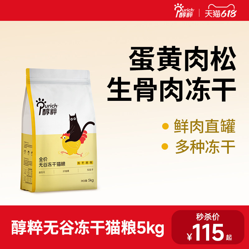 醇粹FD猫粮全价无谷幼成猫鲜肉多拼冻干生骨肉美毛益生菌增肥发腮