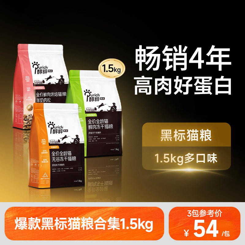 醇粹黑标猫粮1.5kg无谷冻干多拼幼成猫粮鲜肉增肥发腮亮美毛主食