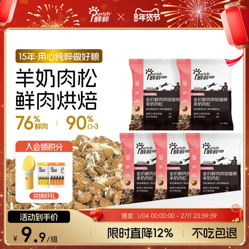 醇粹黑标羊奶肉松烘焙猫粮试吃装150g全价鲜肉幼成猫长肉发腮美毛,宠物/宠物食品及用品,猫全价膨化粮,淘宝优惠券,粉丝福利购,淘宝优惠卷