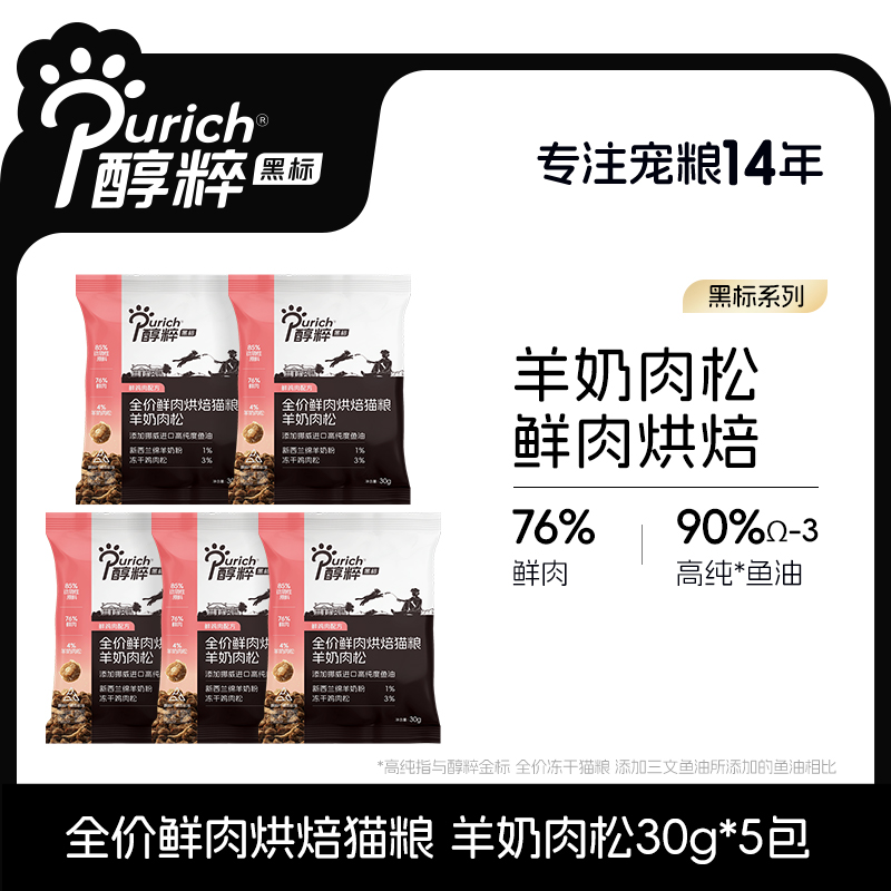 醇粹黑标羊奶肉松烘焙猫粮试吃装150g全价鲜肉幼成猫长肉发腮美毛