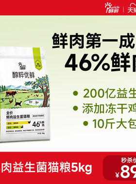 醇粹优鲜猫粮5kg高鲜肉全价幼成猫高蛋白冻干营养增肥10斤实惠装
