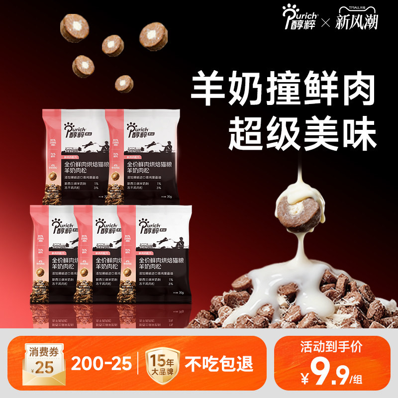 醇粹黑标羊奶肉松烘焙猫粮试吃装150g全价鲜肉幼成猫纯粹官方正品图片