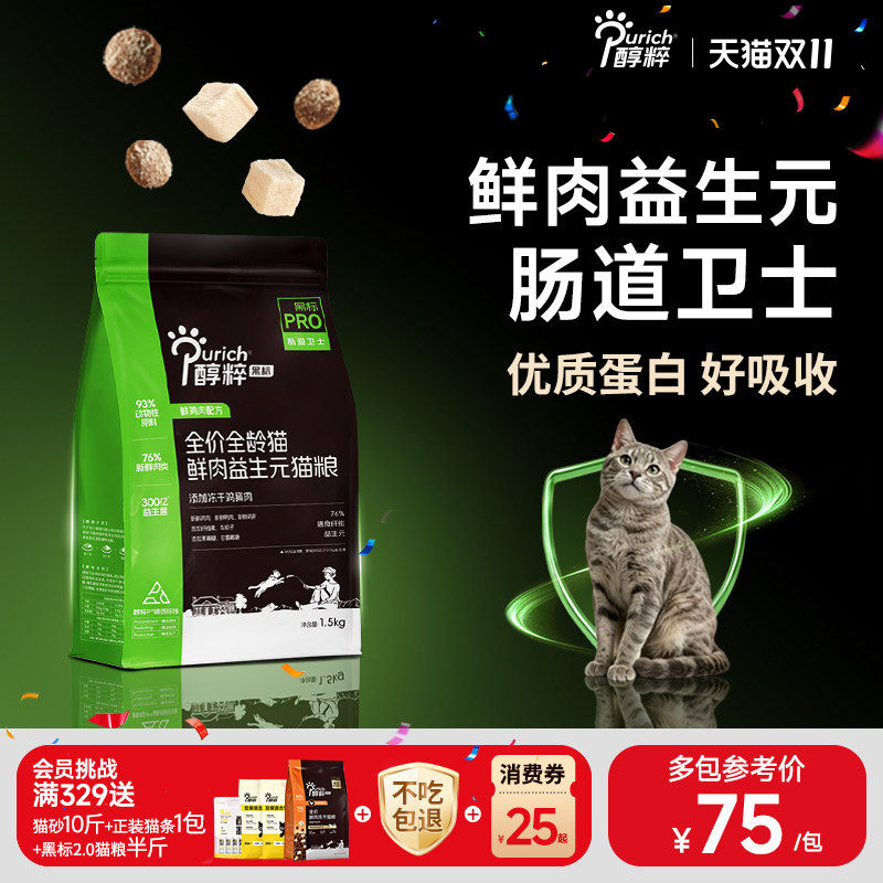 醇粹黑标PRO猫粮1.5kg益生菌幼成猫鲜肉全价无谷冻干防软肠道卫士