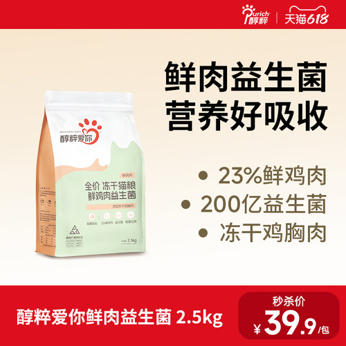 醇粹爱你冻干猫粮鲜鸡肉益生菌