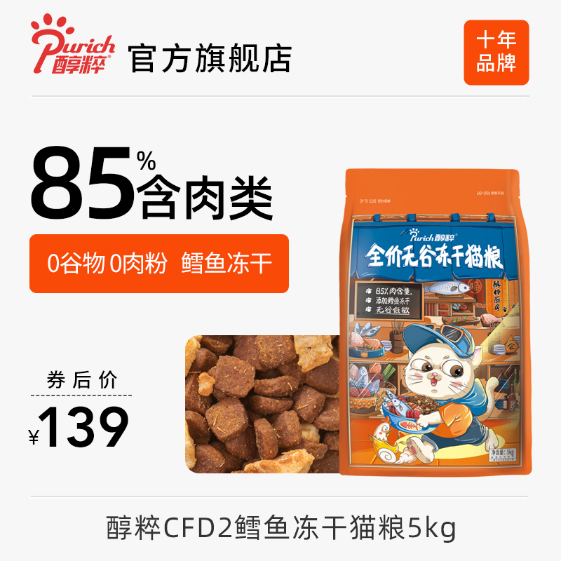 醇粹FD猫粮全价成幼猫旗舰店鳕鱼冻干官方十大品牌5kg纯粹CFD2 宠物/宠物食品及用品 猫全价膨化粮 原图主图