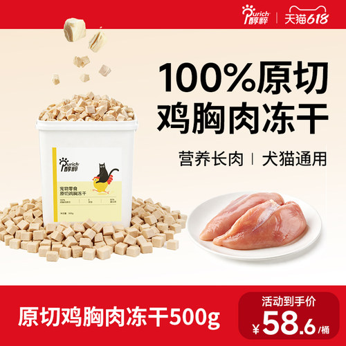 醇粹宠物冻干桶500g超满足原切鸡胸冻干宠物猫狗零食互动小零食