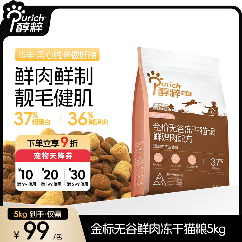 醇粹金标高蛋白鲜肉冻干猫粮5kg