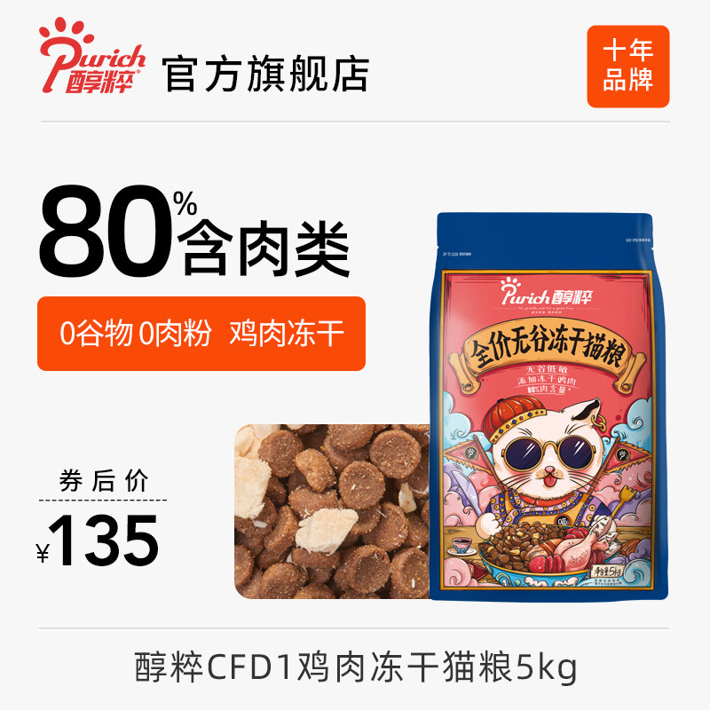 醇粹FD猫粮全价成幼猫旗舰店鸡肉冻干官方十大品牌排行榜纯粹CFD1怎么样,好用不?