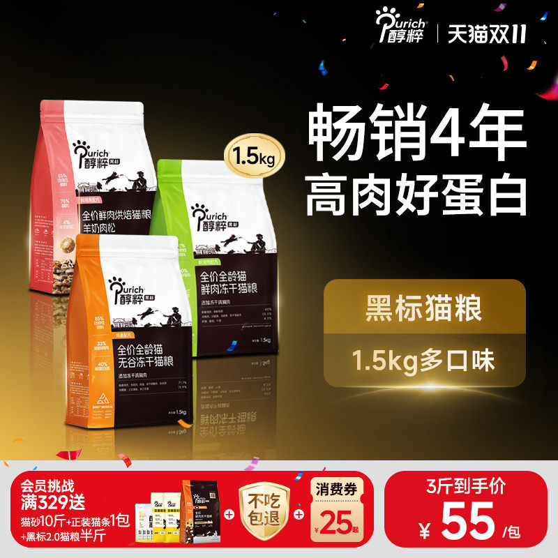 醇粹黑标猫粮1.5kg无谷冻干多拼幼成猫粮鲜肉纯粹官方旗舰店正品