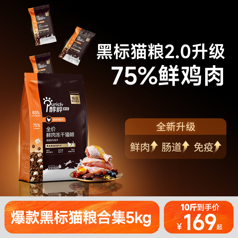 醇粹黑标猫粮5kg鲜鸡肉&三文鱼鱼油无谷冻干幼成猫增肥发腮粮美毛
