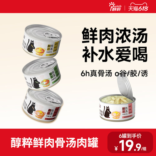 醇粹汤罐猫咪零食补充营养补水幼猫成猫汤罐头鸡肉味湿粮24罐装