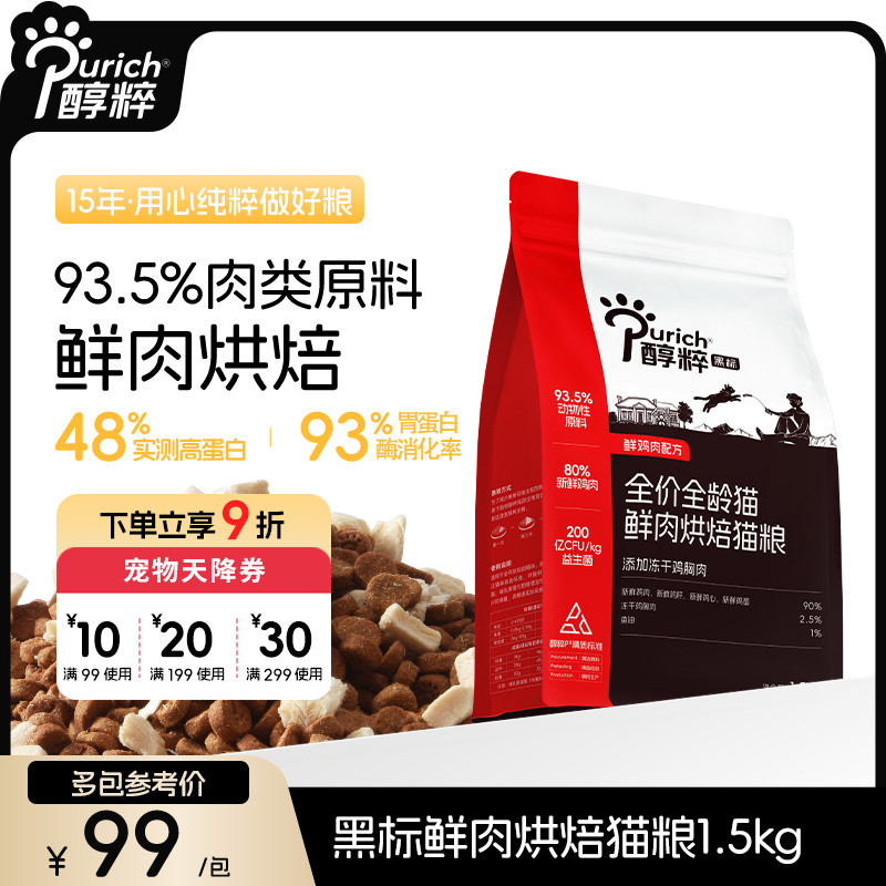 醇粹鲜肉烘焙猫粮黑标系列