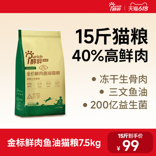 醇粹金标鲜肉鱼油猫粮15斤