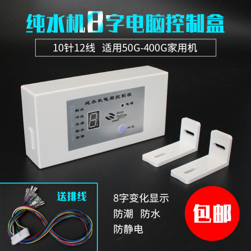 通用电脑五灯控制盒净水器