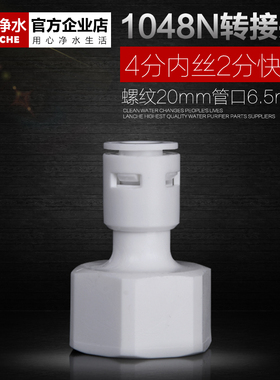 净水器配件接头K1048N转接头2分快接转4分内丝 4分内牙转2分PE管