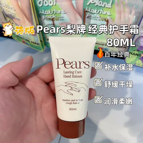 Pears梨牌护手霜补水保湿