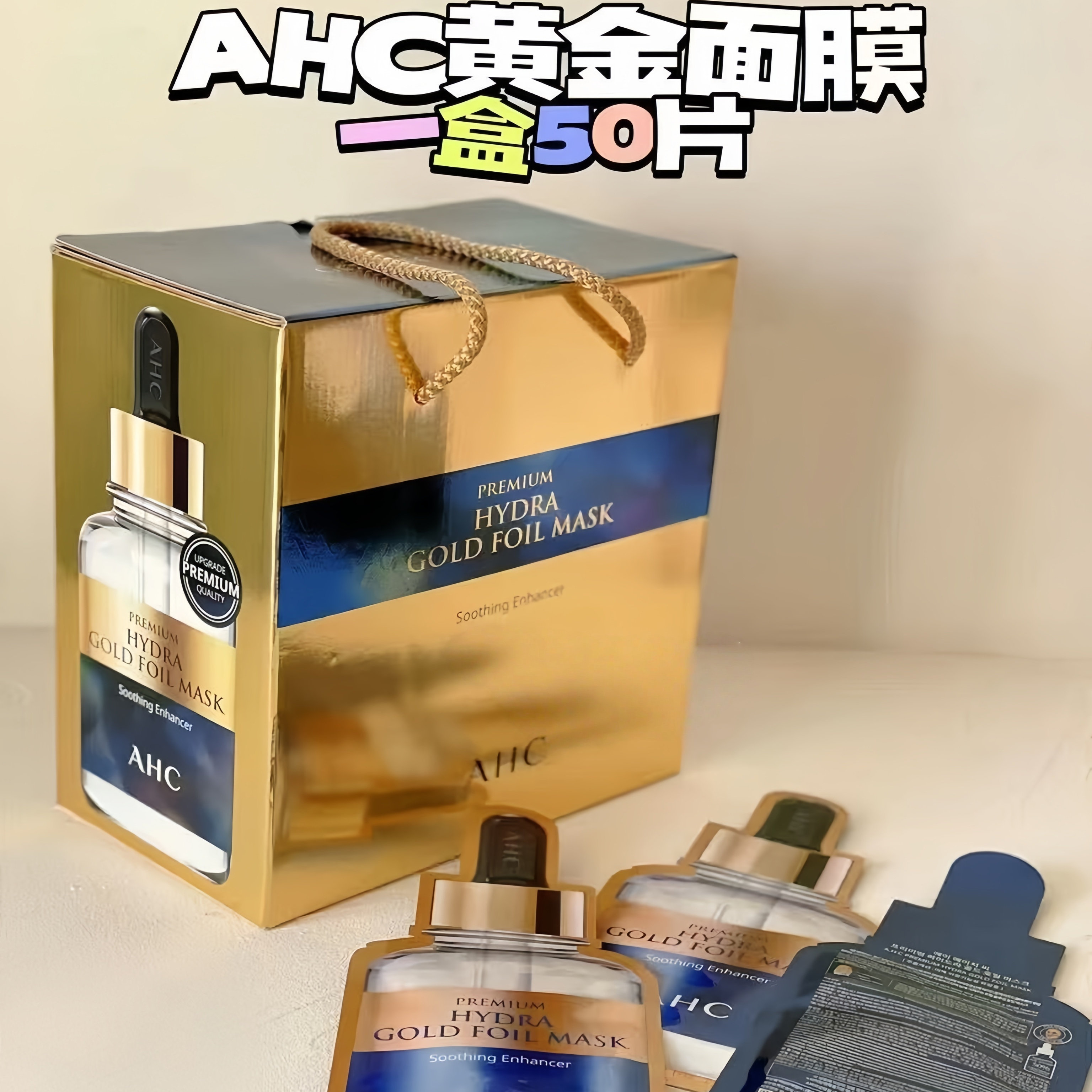 AHC 爱和纯韩国补水面膜黄金玻尿酸女24k金泊锡纸黄金面膜贴50片