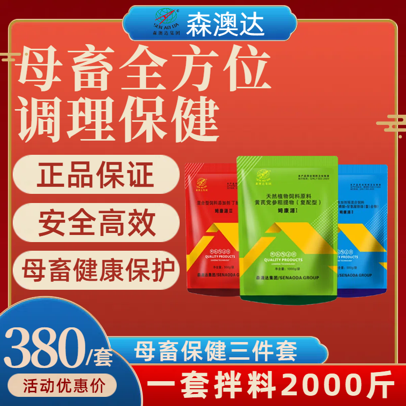 森澳达姆康源三件套母畜全方位调理保健排除毒素母猪产前产后保健