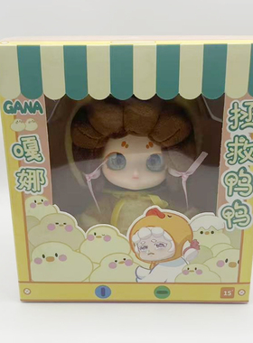 正版嘎娜GANA拯救鸭鸭毛绒盲盒女生生日礼物公仔玩偶摆件手办盒损