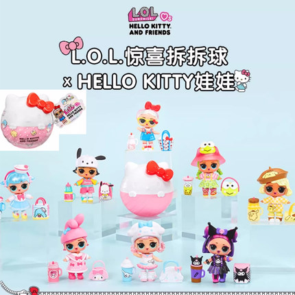 MGA lol惊喜拆拆球娃娃Hello Kitty三丽鸥KT库洛米女孩玩具盲盒