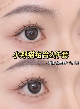 林真实『小野猫组合』2件套 单眼皮内双也可入 一片式睫毛好上手