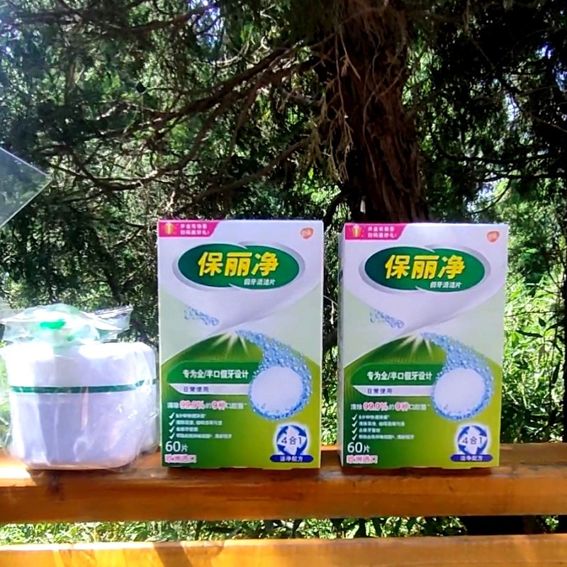 保丽净假牙泡腾清洁片60套装清洗剂送假牙刷牙盒牙套清洗杀菌去渍
