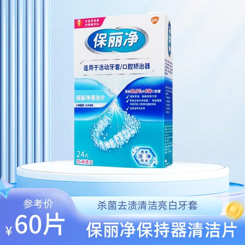 欧洲进口保丽净保持器清洁片60片