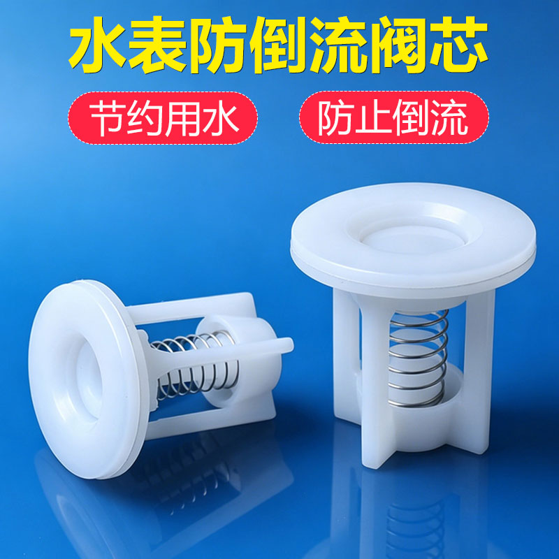 水表止回阀芯IC卡智能水表单向阀