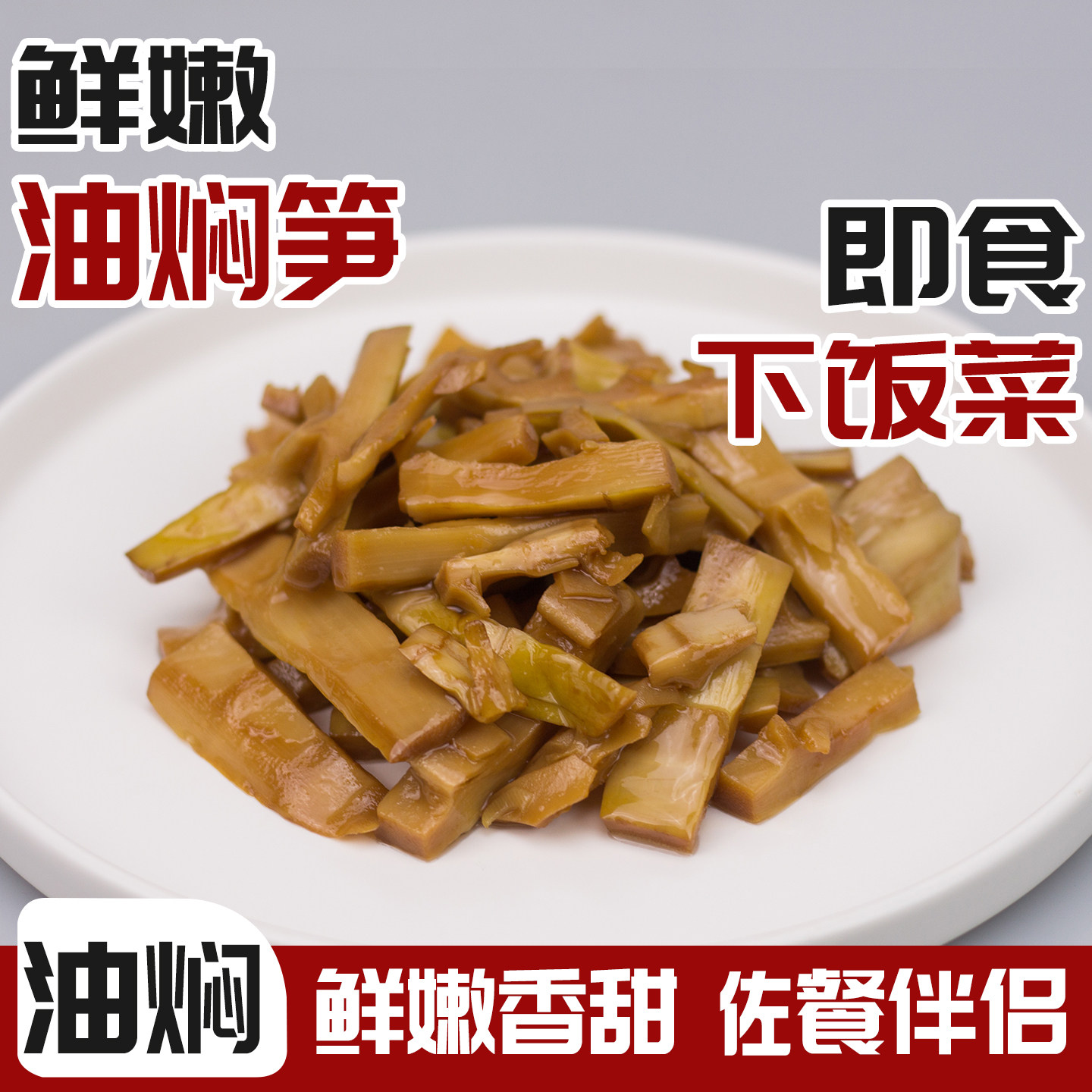 爱杰鑫【老味道】油焖笋袋装酱油烤笋不辣甜香下饭菜卤笋尖小零食