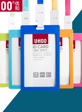 【优和6611/6612】工作证商务胸牌彩色证件卡套门禁吊牌挂绳吊带