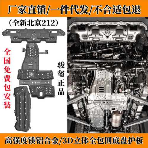 2024款全新北京212T01车底防护板发动机油箱底盘下护板改装甲25 - 封面