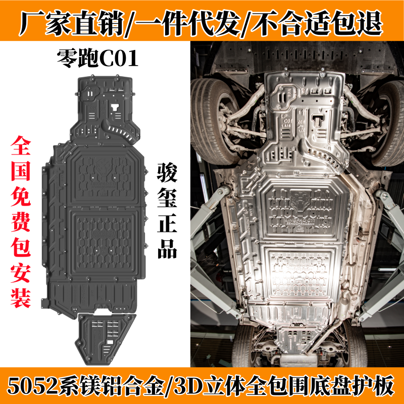 24款零跑C01底盘下护板增城版