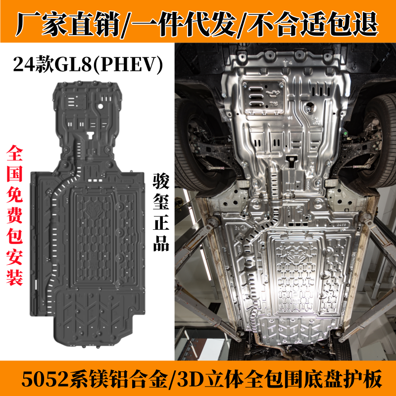 24款GL8PHEV底盘下护板车底防护