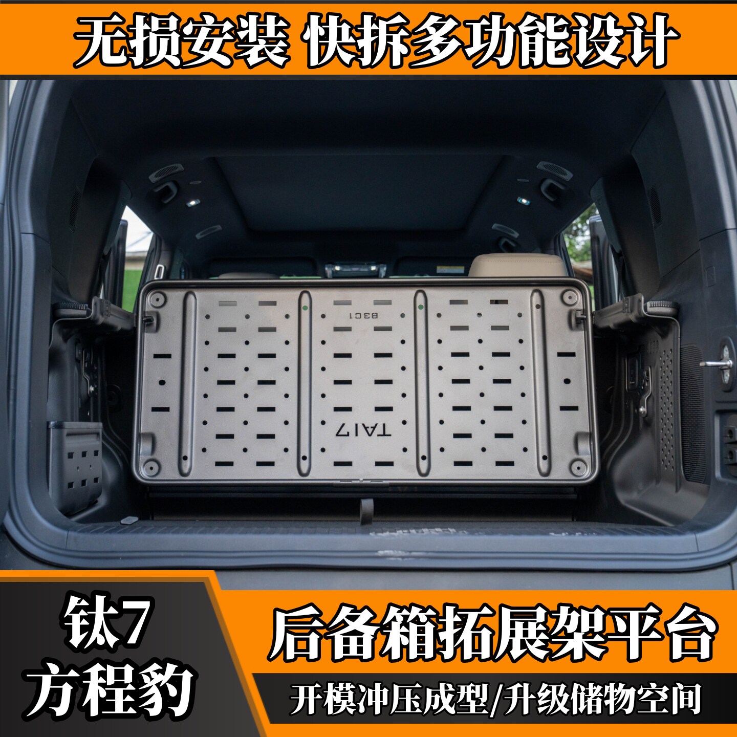 方程豹钛7尾后备箱拓展架储物筐置物平台快捷收纳桌子户外厚合金
