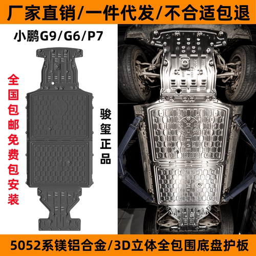 小鹏G9Max底盘下护板G6底盘防护