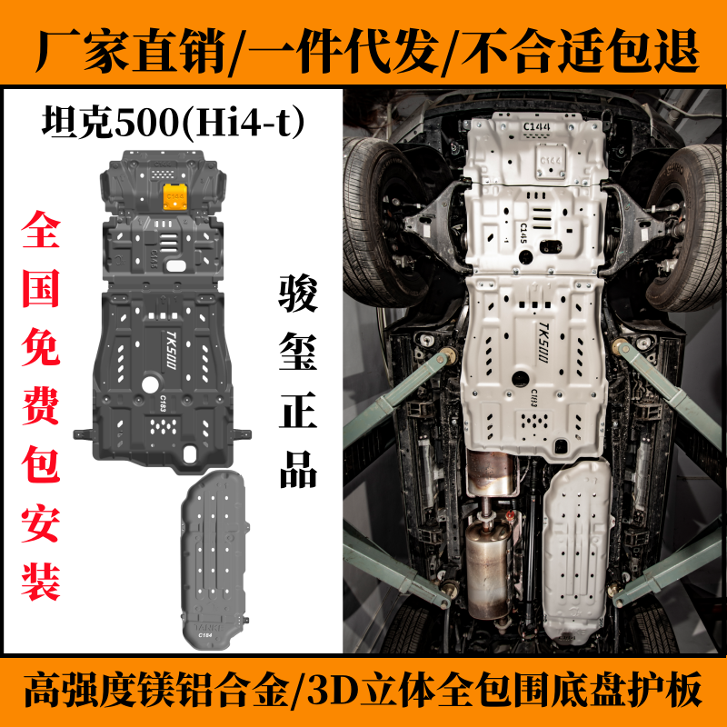24款坦克700Hi4-T底盘下护板改装