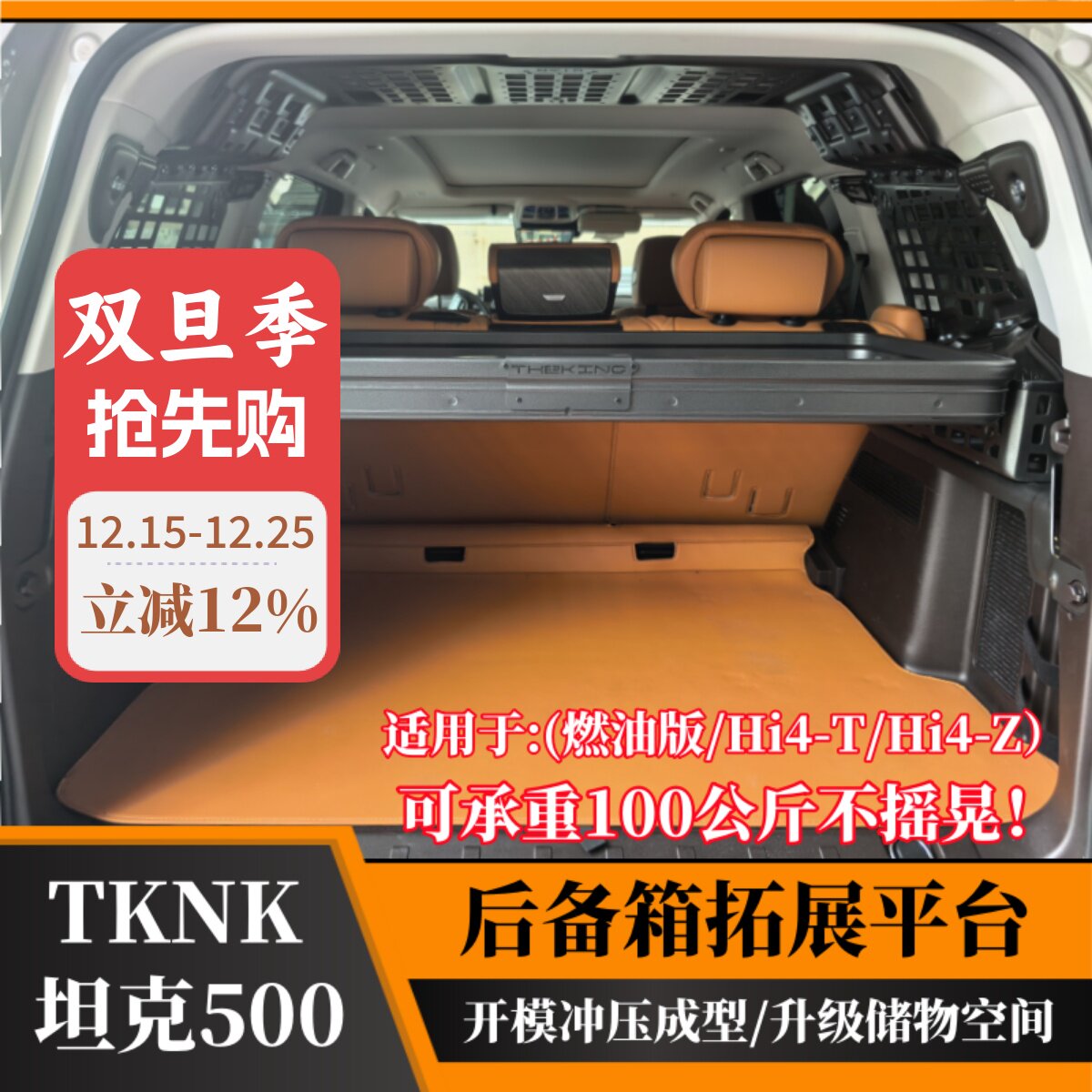 坦克500HI4-Z后备箱拓展架HI4-T