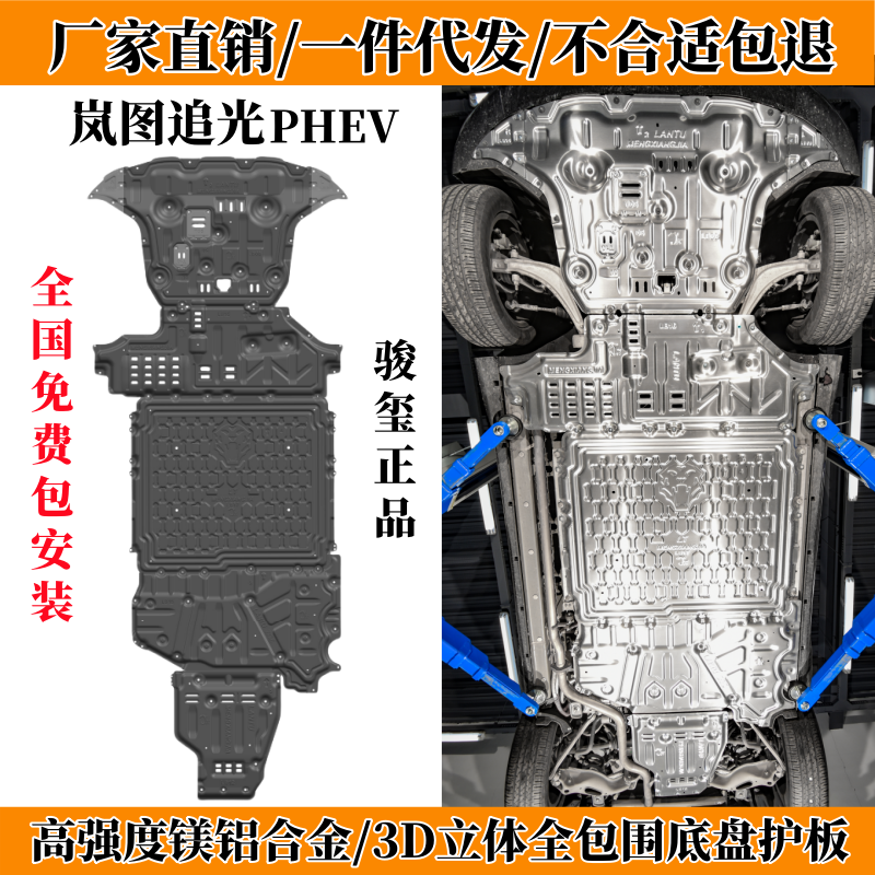 岚图追光PHEV底盘下护板增城版24