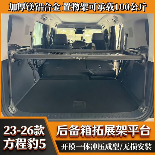 方程豹5尾箱拓展架长续航储物框