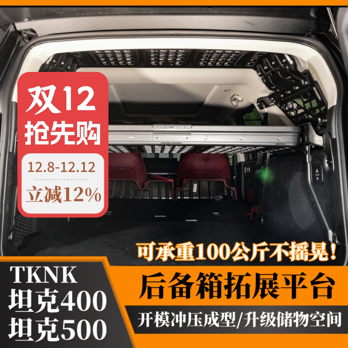 坦克400Hi4-t后备箱置物架拓展台