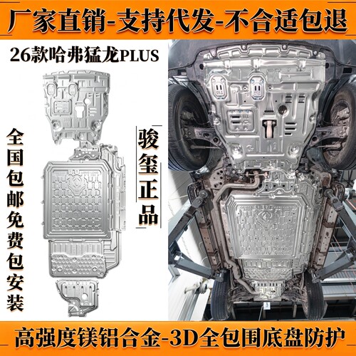 哈佛猛龙PLUS底盘下护板发动机