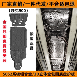 领克900底盘下护板发动机电池车底防护挡板专用电机加厚镁铝合金