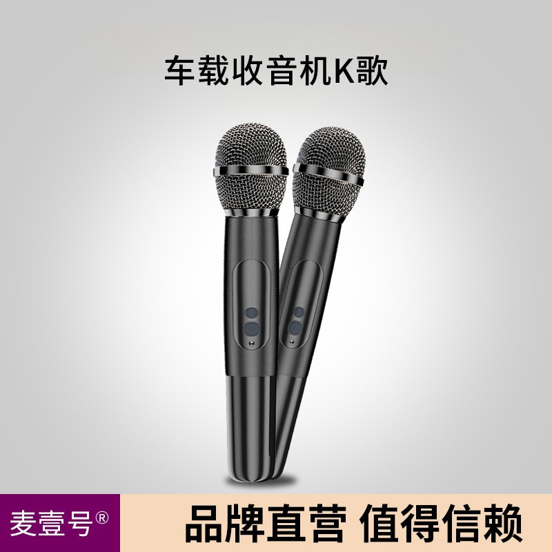 麦壹号车载无线麦克风手机K歌充电式蓝牙话筒传统的FM收音机通用