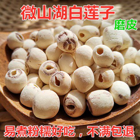 农家自产 微山湖磨皮白莲 新货莲子