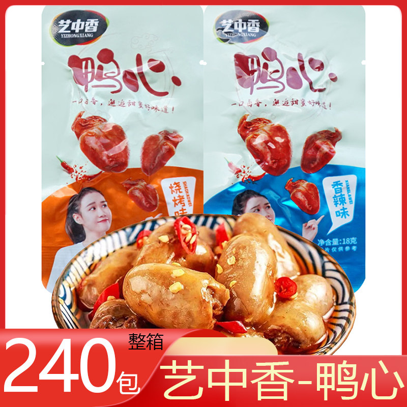 8月 艺中香 酱卤鸭心 240包整箱 香辣味烧烤味卤味真空包装零食