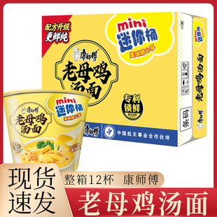 康师傅 迷你桶方便面 整箱12桶装 老母鸡汤面迷你泡面方便速食